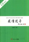 我读孔子  澳门中学生征文比赛十周年得奖作文选辑