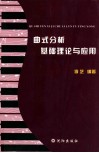 曲式分析基础理论与应用
