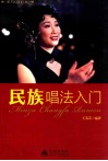 民族唱法入门