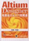Altium Designer电路设计从入门到精通