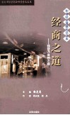 和谐社会道德知识读本：经商之道·钱财乃身外之物
