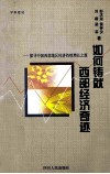 如何铸就西部经济奇迹：探寻中国西部地区经济持续增长之旅