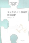 亲子关系与儿童网瘾防治策略 封面