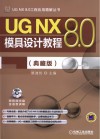 UG NX 8.0模具设计教程  典藏版