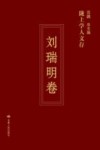 陇上学人文存  第3辑  刘瑞明卷
