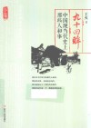 九十回眸  中国现当代史上那些人和事  下