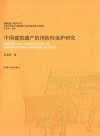 中国建筑遗产的预防性保护研究