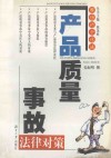 产品质量事故法律对策