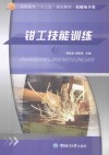 钳工技能训练 封面