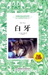白牙  权威全译版