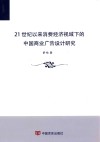 21世纪以来消费经济视域下的中国商业广告设计研究