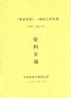 临安市志：组织工作志稿资料长编  1989-2005年 封面