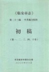 临安市志  第二十三编  中共地方组织  初稿  第一、二、三、四、十章