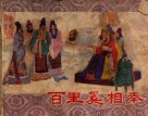 百里奚相秦  东周列国之八