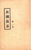 东湖县志  第一本