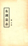 东湖县志  第十本