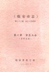 临安市志  第28编  地方人民团体  第一章  市总工会  资料长编