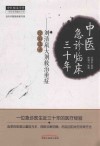 中医急诊临床三十周年  刘清泉大剂救治重症经验选录