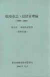 临安市志·经济管理编  1989-2005  第五章  质量技术监督  资料长编 电子书封面