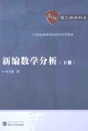 新编数学分析  下