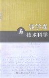 钱学森与技术科学