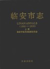 临安市志  1989-2005  上
