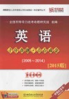 英语十年真题·点石成金  2015版  2005-2014