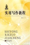 实用写作教程
