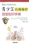 做自己的首席安全官  青少年自我保护安全知识手册 封面