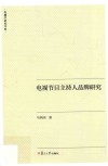 电视节目主持人品牌研究 电子书封面