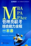 MBA、MPA、MPAcc管理类联考综合能力全程一本通