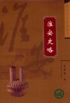 淮安史略 封面