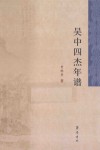 吴中四杰年谱