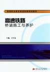 高速铁路桥涵施工与养护