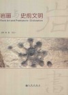 岩画与史前文明  2010’岩画与史前文明国际学术研讨会论文集
