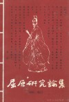 屈原研究论集  1999·秭归
