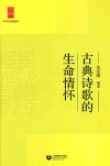 古典诗歌的生命情怀 电子书封面