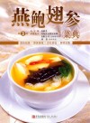 美食生活  燕鲍翅参菜典  第3版