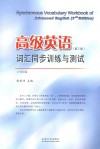 高级英语词汇同步训练与测试  上下合编