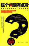这个问题有点冷  课堂上学不到的冷门知识大集合