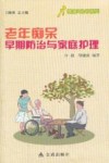 老年痴呆早期防治与家庭护理 封面