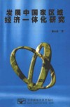 发展中国家区域经济一体化研究