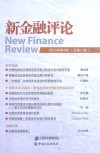 新金融评论  2014年第4期（总第12期）