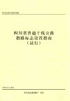 四川省普通干线公路指路标志设置指南  试行