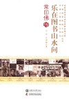 乐在图书山水间  常印佛传