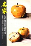 名家艺术教学课稿专辑  绘画阶梯教学丛书·大范本系列  元博单体水粉静物教学
