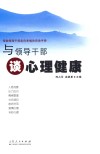 与领导干部谈心理健康 封面
