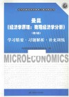 曼昆《经济学原理：微观经济学分册》（第5版）学习精要·习题解析·补充训练