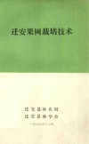 迁安果树栽培技术 电子书封面