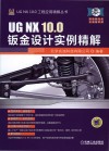 UG NX 10.0钣金设计实例精解